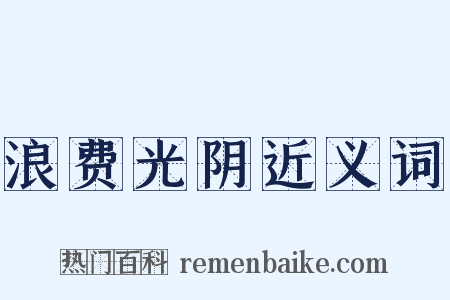 浪费光阴近义词是什么意思的图片